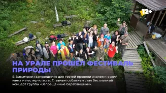 На Урале прошёл фестиваль природы
