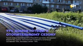 77% домов готовы к отопительному сезону 77% домов готовы к отопительному сезону