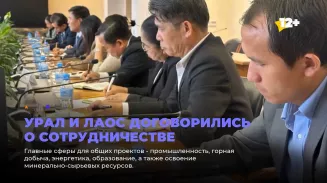 Урал и Лаос договорились о сотрудничестве Урал и Лаос договорились о сотрудничестве