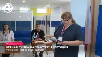 На избирательных участках Свердловской области отработали тревожные сценарии голосования На избирательных участках Свердловской области отработали тревожные сценарии голосования