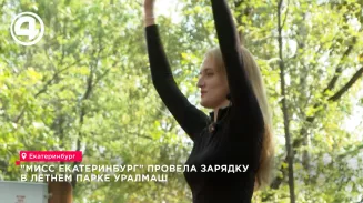 Мисс Екатеринбург Варвара Шеховцева провела открытую зарядку в летнем парке «Уралмаш» Мисс Екатеринбург Варвара Шеховцева провела открытую зарядку в летнем парке «Уралмаш»