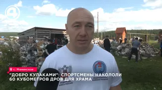 В селе Маминском спортсмены-единоборцы заготовили 60 кубометров дров для храма В селе Маминском спортсмены-единоборцы заготовили 60 кубометров дров для храма