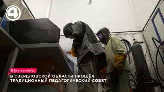 В Свердловской области прошёл традиционный педагогический совет В Свердловской области прошёл традиционный педагогический совет