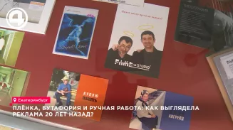 В Екатеринбурге открылась выставка о создании рекламы в доцифровую эпоху нулевых В Екатеринбурге открылась выставка о создании рекламы в доцифровую эпоху нулевых