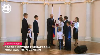 Денис Паслер вручил госнаграды многодетным семьям Денис Паслер вручил госнаграды многодетным семьям