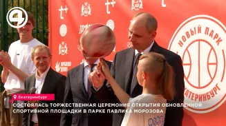 В Екатеринбурге открыли обновлённую баскетбольную площадку в парке Павлика Морозова В Екатеринбурге открыли обновлённую баскетбольную площадку в парке Павлика Морозова