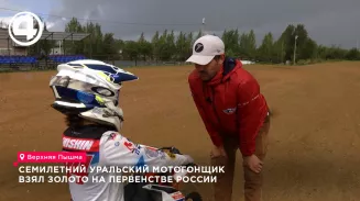 Семилетний уралец выиграл первенство России по мотокроссу в Орловской области Семилетний уралец выиграл первенство России по мотокроссу в Орловской области