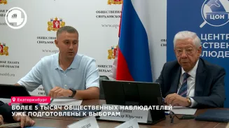 В Свердловской области к выборам подготовили более 5 тысяч общественных наблюдателей