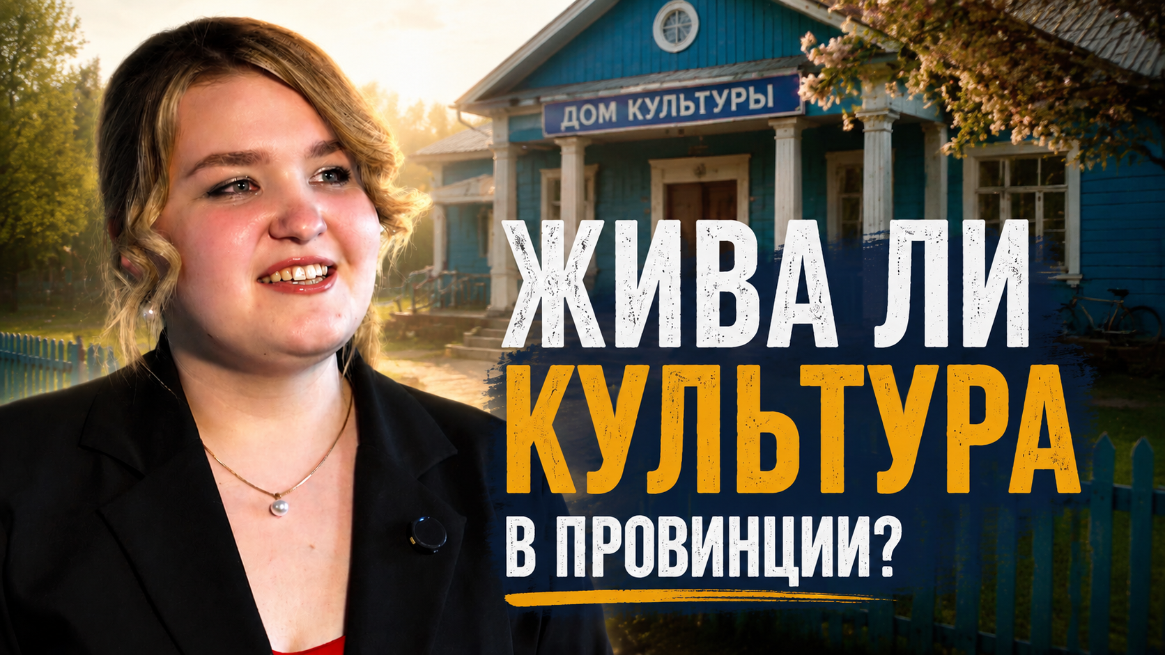 Жива ли культура в провинции? Жива ли культура в провинции?
