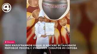 Повара из Серова установили в Москве мировой рекорд, сварив кашу «Единство народов» Повара из Серова установили в Москве мировой рекорд, сварив кашу «Единство народов»