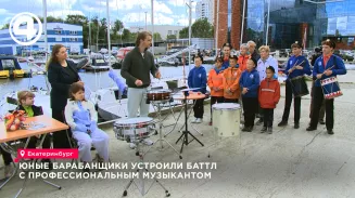 Юные барабанщики из Екатеринбурга устроили музыкальный баттл с профессионалом Юные барабанщики из Екатеринбурга устроили музыкальный баттл с профессионалом