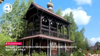 Десница святителя Спиридона Тримифунтского прибудет в Екатеринбург 12 сентября Десница святителя Спиридона Тримифунтского прибудет в Екатеринбург 12 сентября