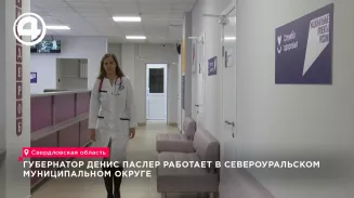 Паслер оценил две отремонтированные поликлиники в посёлках Черёмухово и Калья на Урале Паслер оценил две отремонтированные поликлиники в посёлках Черёмухово и Калья на Урале