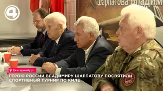 В Екатеринбурге прошёл турнир по киле на Кубок Шарпатова к 30-летию его подвига В Екатеринбурге прошёл турнир по киле на Кубок Шарпатова к 30-летию его подвига