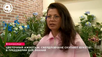К 1 сентября уральские таможенники оформили более 120 тонн цветочной продукции К 1 сентября уральские таможенники оформили более 120 тонн цветочной продукции