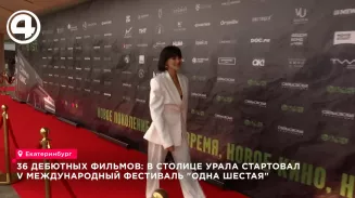 В Екатеринбурге стартовал юбилейный международный фестиваль дебютных фильмов «Одна шестая В Екатеринбурге стартовал юбилейный международный фестиваль дебютных фильмов «Одна шестая