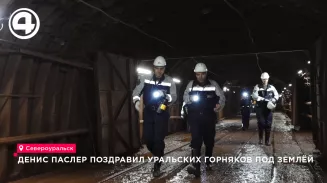 Денис Паслер поздравил уральских горняков под землёй Денис Паслер поздравил уральских горняков под землёй