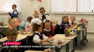 На Урале начался новый учебный год На Урале начался новый учебный год