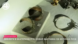 В Екатеринбурге открылась выставка «Аргонавты Средневековья» о роли викингов в истории Руси В Екатеринбурге открылась выставка «Аргонавты Средневековья» о роли викингов в истории Руси