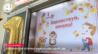 Губернатор открыл новую школу № 366 Губернатор открыл новую школу № 366
