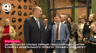 Денис Паслер 1 сентября открыл в Екатеринбурге первый транспортный кластер «Профессионалитета» Денис Паслер 1 сентября открыл в Екатеринбурге первый транспортный кластер «Профессионалитета»