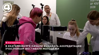 В Екатеринбурге начали выдавать аккредитации участникам фестиваля молодёжи В Екатеринбурге начали выдавать аккредитации участникам фестиваля молодёжи