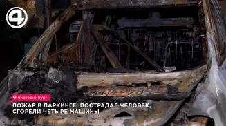 В паркинге Академического района Екатеринбурга при пожаре пострадал человек В паркинге Академического района Екатеринбурга при пожаре пострадал человек