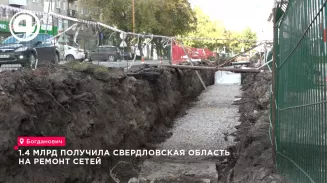 1.4 млрд получила Свердловская область на ремонт сетей 1.4 млрд получила Свердловская область на ремонт сетей