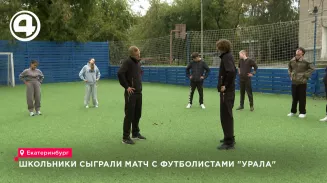 Футболисты «Урала» Бондарев и Морозов провели товарищеский матч со школьниками Екатеринбурга Футболисты «Урала» Бондарев и Морозов провели товарищеский матч со школьниками Екатеринбурга