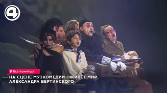 Свердловская музкомедия завтра представит премьеру спектакля о судьбе Александра Вертинского Свердловская музкомедия завтра представит премьеру спектакля о судьбе Александра Вертинского