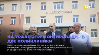 На Урале отремонтировали две поликлиники