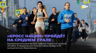 «Кросс нации» пройдёт на Среднем Урале «Кросс нации» пройдёт на Среднем Урале