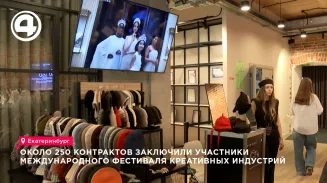 В Екатеринбурге на фестивале креативных индустрий заключили около 250 контрактов с байерами В Екатеринбурге на фестивале креативных индустрий заключили около 250 контрактов с байерами