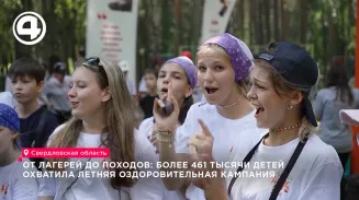 В Свердловской области завершилась летняя оздоровительная кампания для 461 тысячи детей В Свердловской области завершилась летняя оздоровительная кампания для 461 тысячи детей
