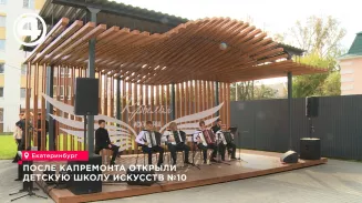 После капитального ремонта в Екатеринбурге распахнула двери Детская школа искусств № 10 После капитального ремонта в Екатеринбурге распахнула двери Детская школа искусств № 10