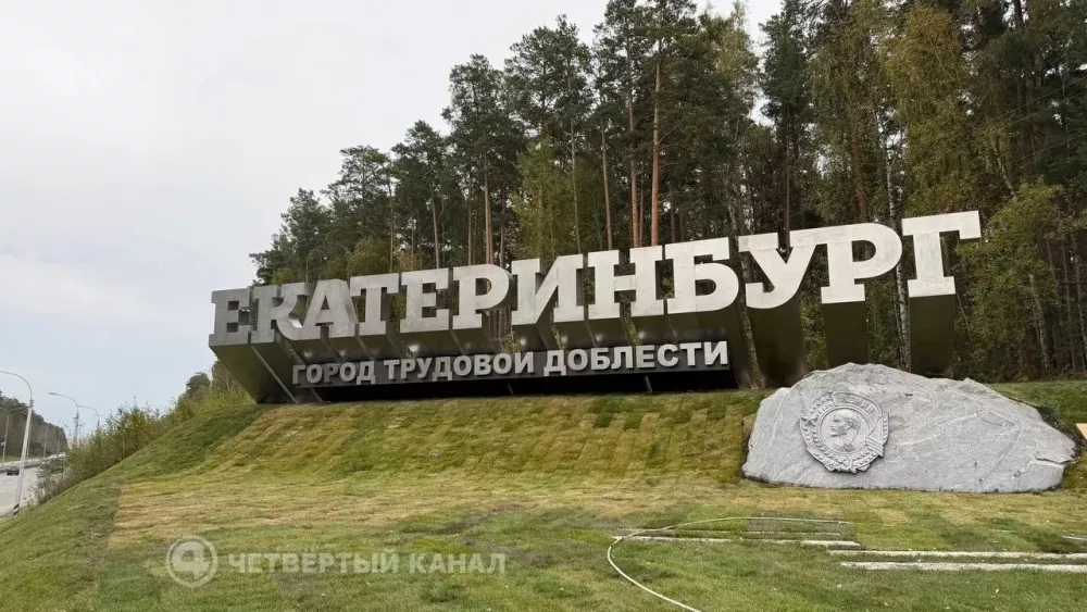 Новую стелу на въезде в Екатеринбург почти доделали