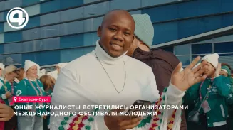 Юные журналисты Екатеринбурга обсудили с организаторами освещение фестиваля молодёжи Юные журналисты Екатеринбурга обсудили с организаторами освещение фестиваля молодёжи