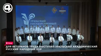 Уральский народный хор выступил в Реже перед ветеранами труда в рамках Месячника пенсионера Уральский народный хор выступил в Реже перед ветеранами труда в рамках Месячника пенсионера
