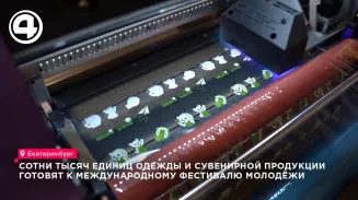 В Екатеринбурге шьют тонны мерча к Международному фестивалю молодёжи 2026 года В Екатеринбурге шьют тонны мерча к Международному фестивалю молодёжи 2026 года