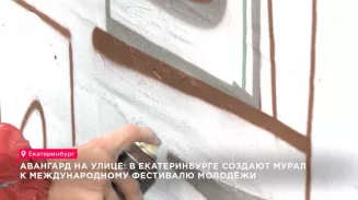 В Екатеринбурге на улице Фурманова создают мурал к Международному фестивалю молодёжи В Екатеринбурге на улице Фурманова создают мурал к Международному фестивалю молодёжи