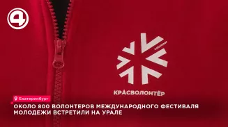Около 800 волонтёров Международного фестиваля молодёжи прибыли в Екатеринбург в сентябре Около 800 волонтёров Международного фестиваля молодёжи прибыли в Екатеринбург в сентябре