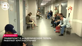 Травмпункт в Академическом теперь работает круглосуточно Травмпункт в Академическом теперь работает круглосуточно