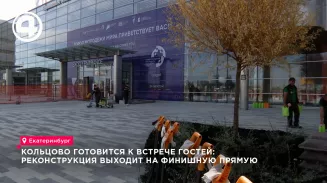 В Кольцово завершают реконструкцию привокзальной площади к фестивалю молодёжи