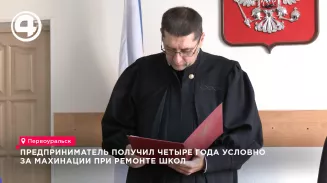 В Первоуральске суд назначил четыре года условно предпринимателю за аферу при ремонте школ