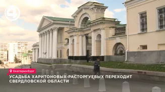 Усадьбу Харитоновых-Расторгуевых в Екатеринбурге передадут Свердловской области