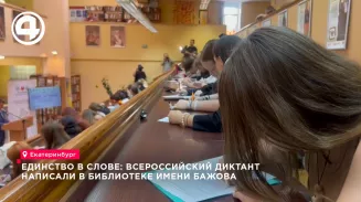 В Екатеринбурге 8 сентября написали Всероссийский диктант «Россия — дом народов»