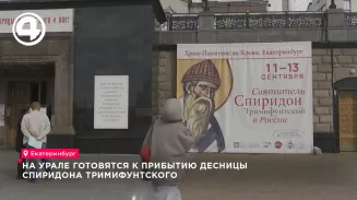 Десница святителя Спиридона Тримифунтского прибудет в Екатеринбург 11 сентября Десница святителя Спиридона Тримифунтского прибудет в Екатеринбург 11 сентября