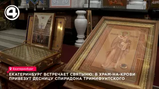 В Екатеринбург 11 сентября привезут ковчег с десницей Спиридона Тримифунтского В Екатеринбург 11 сентября привезут ковчег с десницей Спиридона Тримифунтского