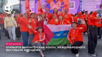 В Екатеринбурге торжественно открыли волонтёрский корпус Международного фестиваля молодёжи В Екатеринбурге торжественно открыли волонтёрский корпус Международного фестиваля молодёжи