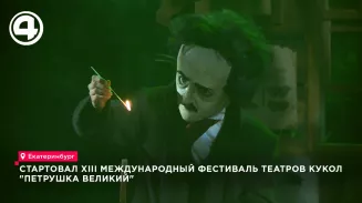 В Екатеринбурге стартовал международный фестиваль театров кукол «Петрушка Великий» В Екатеринбурге стартовал международный фестиваль театров кукол «Петрушка Великий»